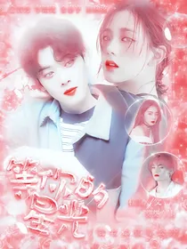 等你的星光：车银优