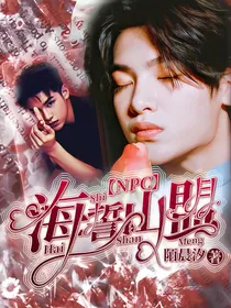 NPC：海誓山盟