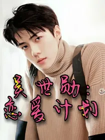 吴世勋：恋爱计划