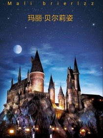 玛丽……贝尔莉姿