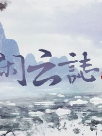 魔道的时光之旅：我们的青春