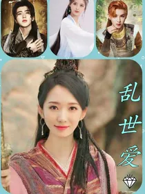 乱世爱