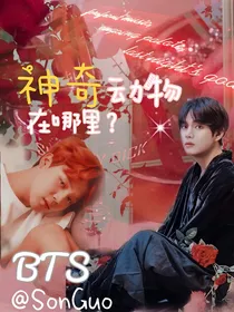 BTS：神奇动物在哪里？