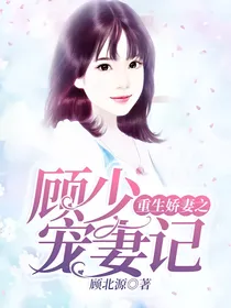 重生娇妻之顾少宠妻记