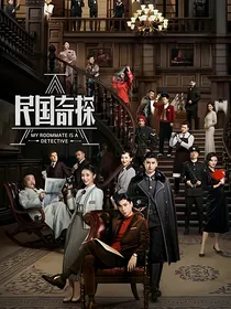民国奇探：四爷的外室