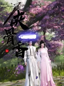 侠骨香