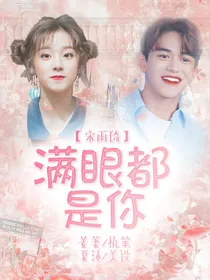 宋雨琦:满眼都是你