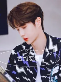 王一博合约恋爱