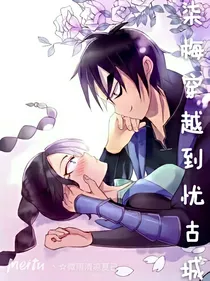 柒梅穿越到忧古城