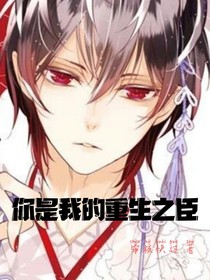 你是我的重生之臣