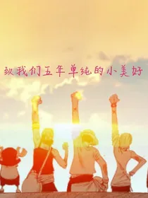 致我们五年单纯的小美好