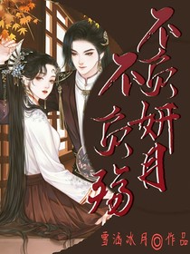不负妍月不负殇-d248