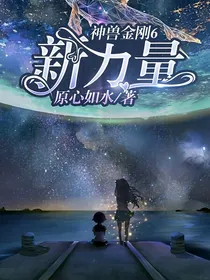 神兽金刚6：新力量