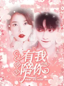肖战：余生，有我陪你