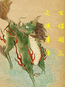 玄话间之侠豸传