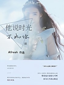 他说时光不如你
