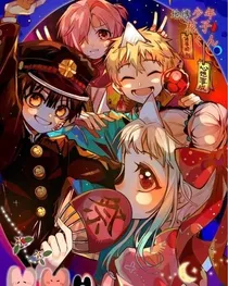 地缚少年花子君之解剖