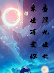 查理九世之来世再爱你
