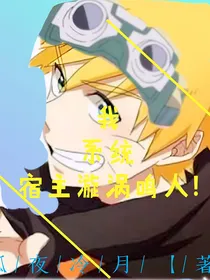 我，系统，宿主漩涡鸣人！