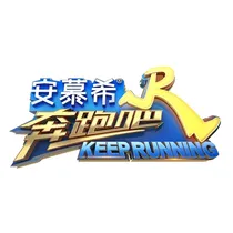 奔跑吧，兄弟（第八季）