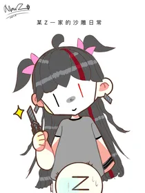 某Z一家子的沙雕日常