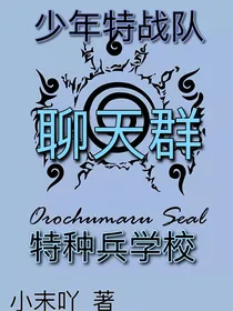 少年特战队和特种兵学校的聊天群