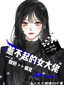 惹不起的女大佬