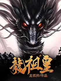 龙祖皇