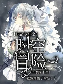 核晶少年之时空冒险