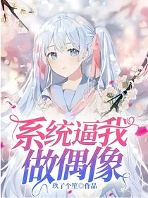 系统逼我做偶像