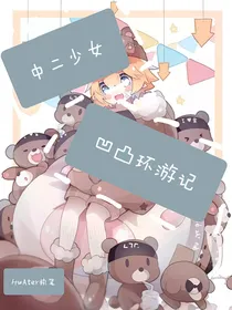 中二少女凹凸环游记