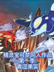 精灵宝可梦同人作品第一季：青涩果实