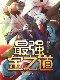 神奇宝贝最强金之道