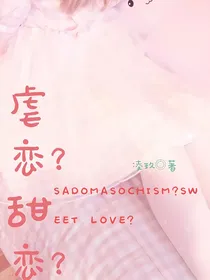 虐恋？甜恋？