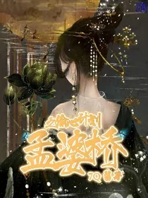 孟婆桥之偷心计划