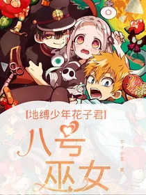 地缚少年花子君：八号巫女