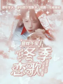 易烊千玺：冬季恋歌