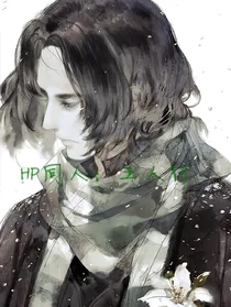 HP同人：五人行