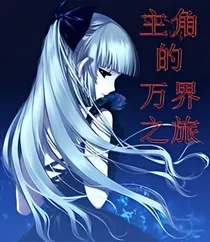 创世神的万界之旅