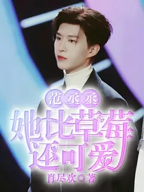 范丞丞：她比草莓还可爱