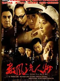 数风流人物
