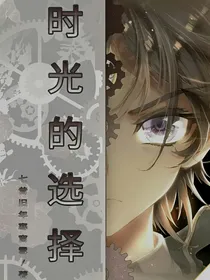 时光的选择