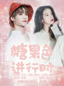 黄明昊：糖果色进行时