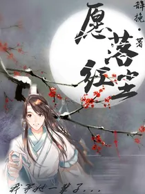 愿落红尘