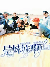 BTS：是妹妹啊