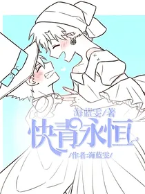 快青永恒之只为你存在