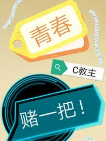 青春，赌一把！