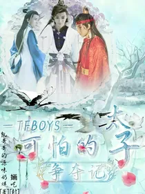 TFBOYS之可怕的太子争夺记