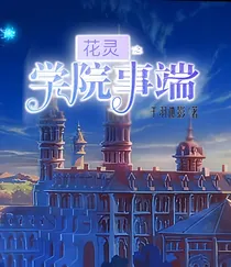 花灵之学院事端