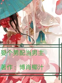 娶个男配做男主